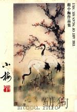 颜小梅作品集（1983 PDF版）