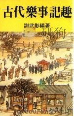 古代乐事记趣（ PDF版）