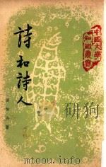 中国文学知识丛书 诗和诗人 第3版 1967 PDF电子版封面 黄如卉著