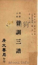诗学三昧声调三谱（1961 PDF版）