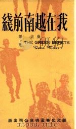我在越南前线（1966 PDF版）