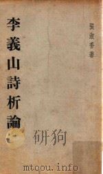 李义山诗析论（ PDF版）
