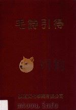 毛诗引得（1971 PDF版）
