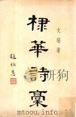 棣华诗稿（1970 PDF版）