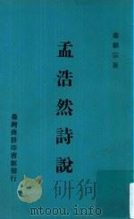 孟浩然诗说（1969 PDF版）