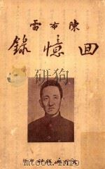 陈布雷回忆录 1962 PDF电子版封面 陈布雷著