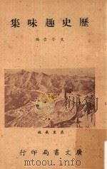 历史趣味集（1965 PDF版）
