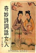 奇妙诗词话女人（ PDF版）