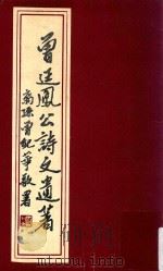 曾廷凤公诗文遗著 PDF电子版封面