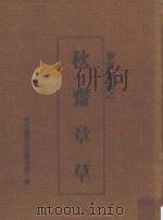 何氏灵璧山房所藏秋斋章草（1981 PDF版）