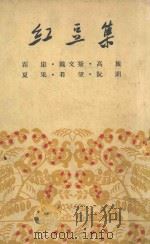 红豆集（1962 PDF版）