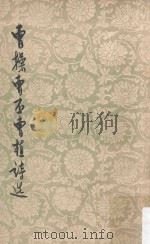曹操曹丕曹植诗选（1960 PDF版）
