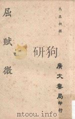 屈赋微 1963 PDF电子版封面 (战国)屈原著;马其昶注