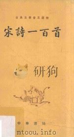 古典文学普及读物  宋诗一百首（1974 PDF版）