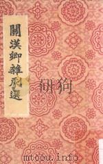 关汉卿杂剧选（1961 PDF版）