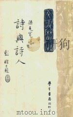诗与诗人（1965 PDF版）