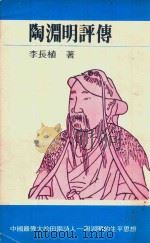 陶渊明评传（ PDF版）