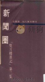 仙人掌文库 13 双月楼杂记 第2集 新闻圈 1969 PDF电子版封面 彭歌撰