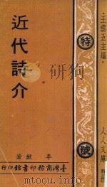 近代诗介 1973 PDF电子版封面 李猷编