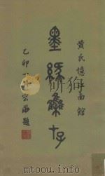 黄氏忆江南馆墨缘集存（1974 PDF版）