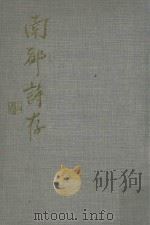 南都诗存（1972 PDF版）