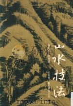 山水技法（1974 PDF版）