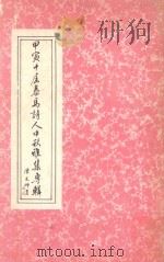 甲寅中秋泰马诗人十届雅集专辑 1977 PDF电子版封面 周庆芳主编