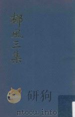 椰风三集（1984 PDF版）