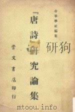 “唐诗”研究论集（1971 PDF版）