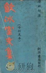 饮冰室文集 合订足本 1967 PDF电子版封面 梁启超著;方蒿菁,洪翚校勘