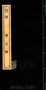 汉  曹全碑  再版（1972 PDF版）