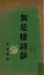 无是楼诗钞（ PDF版）