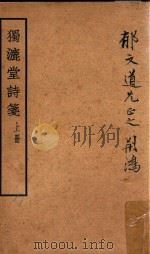 独漉堂诗笺  上  再版（1956 PDF版）