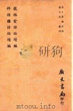 龙性堂诗话续编  拜经楼诗话续编（1973 PDF版）