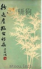 钱逸尘旅台诗集（1962 PDF版）