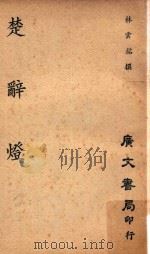 楚辞灯 1963 PDF电子版封面 林云铭撰