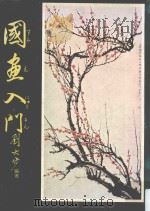 国画入门  第3版（ PDF版）
