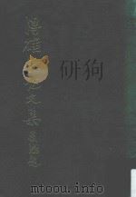 得雄堂诗文集（1978 PDF版）