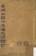负暄山馆十五省纪游诗钞（ PDF版）