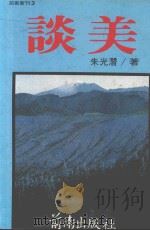 前卫新刊 谈美 1983 PDF电子版封面 朱光潜著