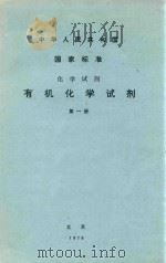 有机化学试剂  第1册（1978 PDF版）