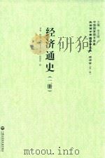 经济通史 2册 1936 PDF电子版封面 7552011487 (德)亨利·柯饶(H.Cunow)著;吴觉先译