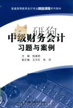 中级财务会计习题与案例（ PDF版）