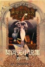 万卡 1999 PDF电子版封面 753961224X (俄)契诃夫著;汝龙译