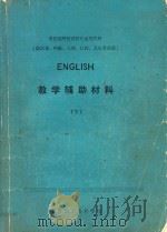 教学辅助材料  下（1981 PDF版）