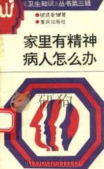 家里有精神病人怎么办（1991 PDF版）
