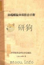 钩端螺旋体病防治手册（1964 PDF版）