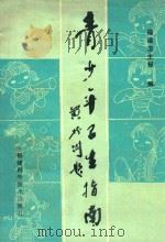 青少年卫生指南（1987 PDF版）