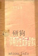 孕期保健与育婴常识（1982 PDF版）