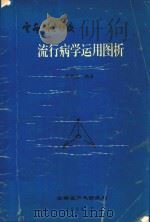 流行病学运用图析 1994 PDF电子版封面 李润桃编著